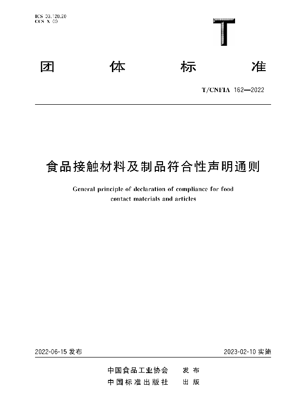 T/CNFIA 162-2022 食品接触材料及制品符合性声明通则