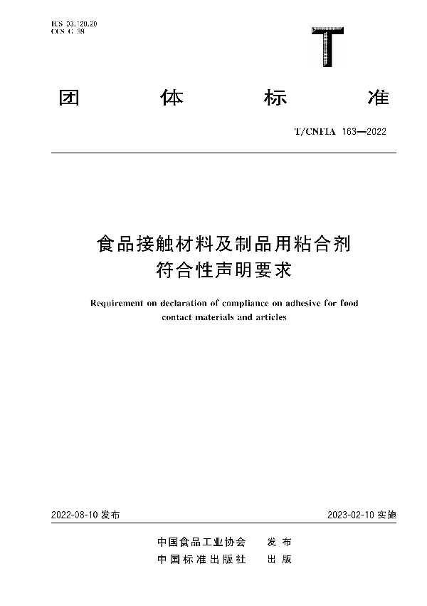 T/CNFIA 163-2022 食品接触材料及制品用粘合剂符合性声明要求