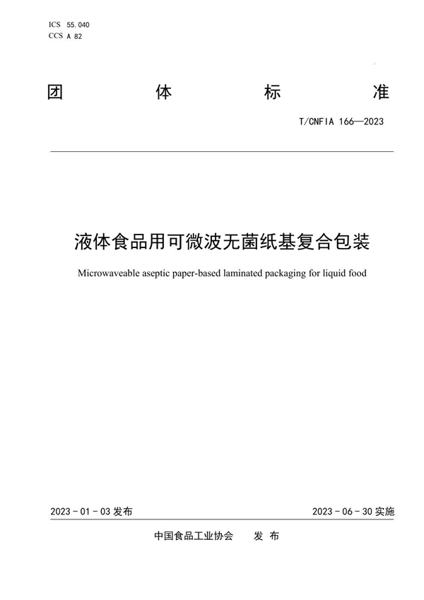 T/CNFIA 166-2023 液体食品用可微波无菌纸基复合包装