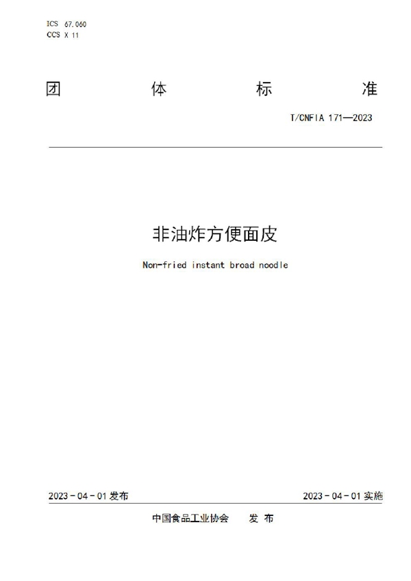 T/CNFIA 171-2023 非油炸方便面皮