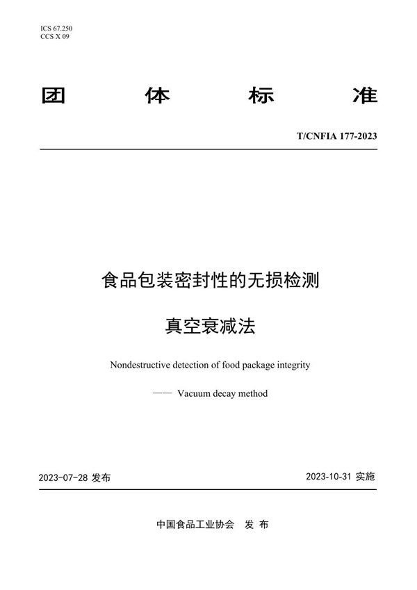 T/CNFIA 177-2023 食品包装密封性的无损检测 真空衰减法