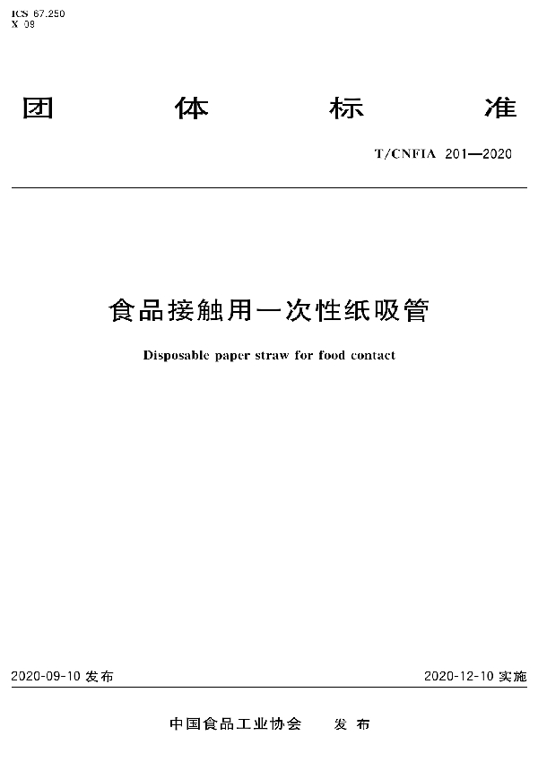 T/CNFIA 201-2020 食品接触用一次性纸吸管