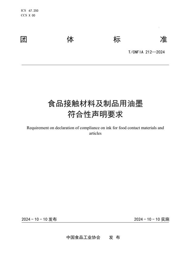 T/CNFIA 212-2024 食品接触材料及制品用油墨符合性声明要求