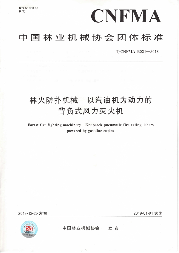 T/CNFMA B001-2018 林火防扑机械 以汽油机为动力的背负式风力灭火机