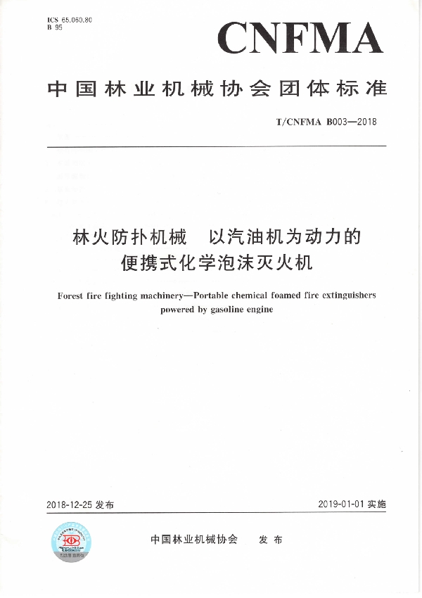 T/CNFMA B003-2018 林火防扑机械 以汽油机为动力的便携式化学泡沫灭火机