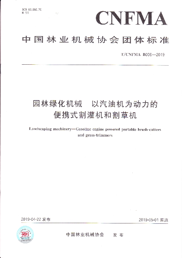 T/CNFMA B006-2019 园林绿化机械  以汽油机为动力的便携式割灌机和割草机