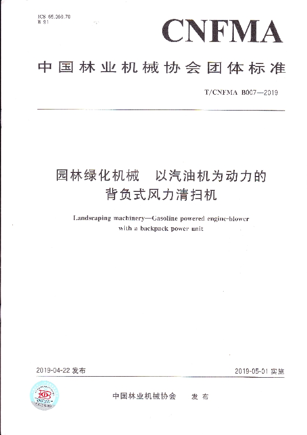 T/CNFMA B007-2019 园林绿化机械 以汽油机为动力的背负式风力清扫机