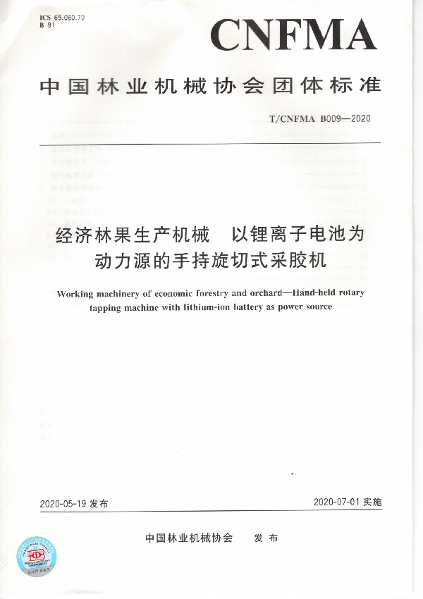 T/CNFMA B009-2020 经济林果生产机械 以锂离子电池为动力源的手持旋切式采胶机