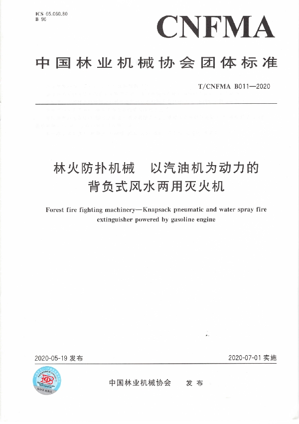 T/CNFMA B011-2020 林火防扑机械  以汽油机为动力的背负式风水两用灭火机