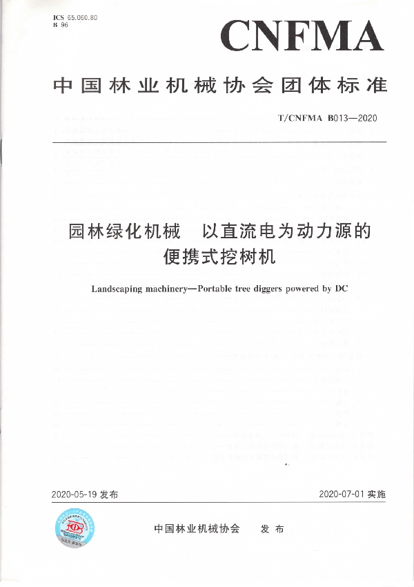 T/CNFMA B013-2020 园林绿化机械 以直流电为动力源的便携式挖树机