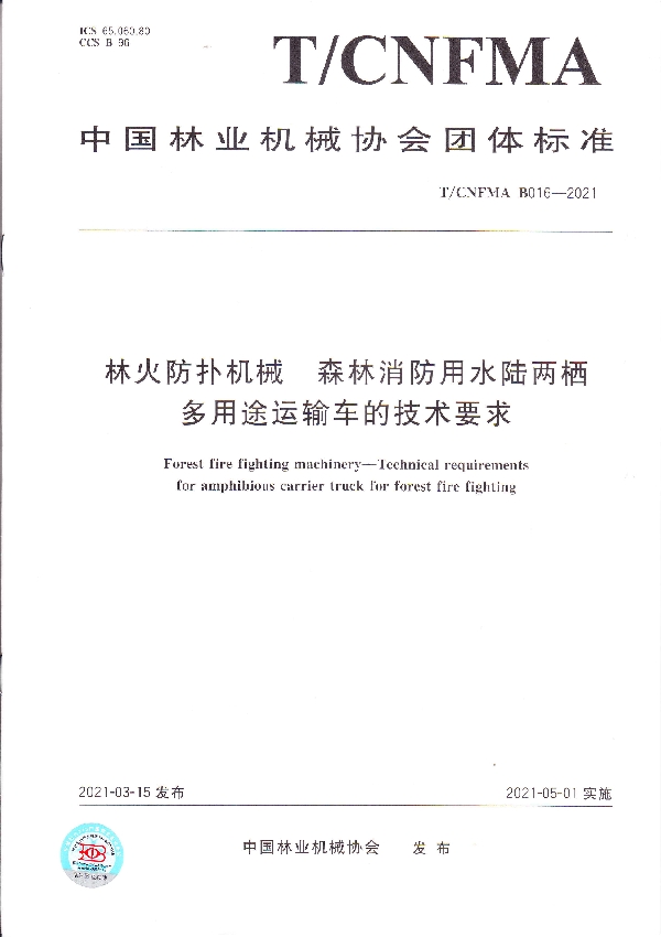 T/CNFMA B016-2021 林火防扑机械  森林消防用水陆两栖多用途运输车的技术要求