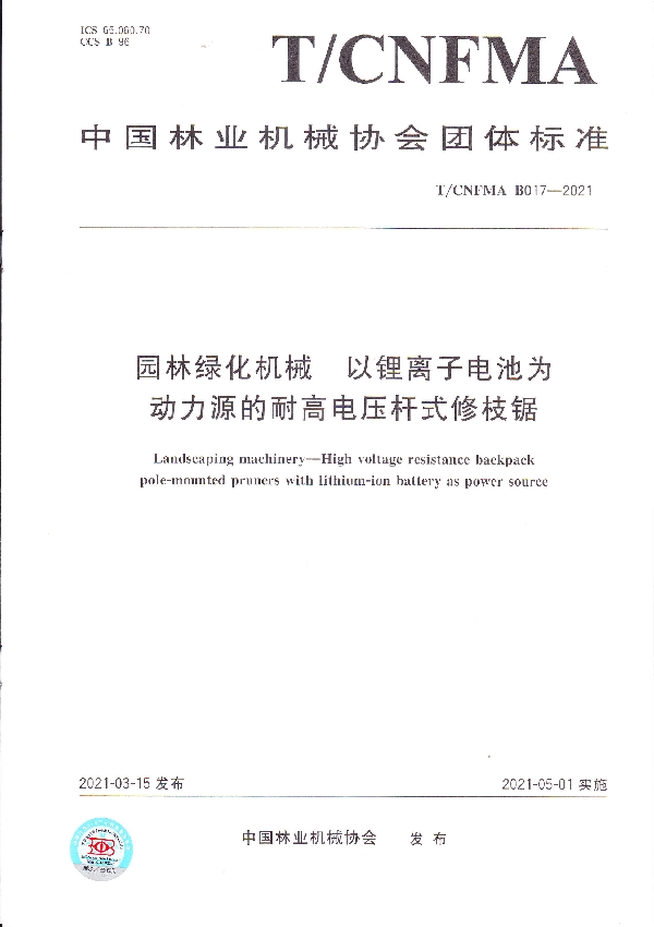 T/CNFMA B017-2021 园林绿化机械 以 锂离子电池为动力源的耐高电压杆式修枝锯