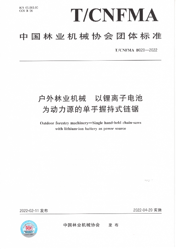 T/CNFMA B020-2022 户外林业机械  以锂离子电池为动力源的单手握持式链锯