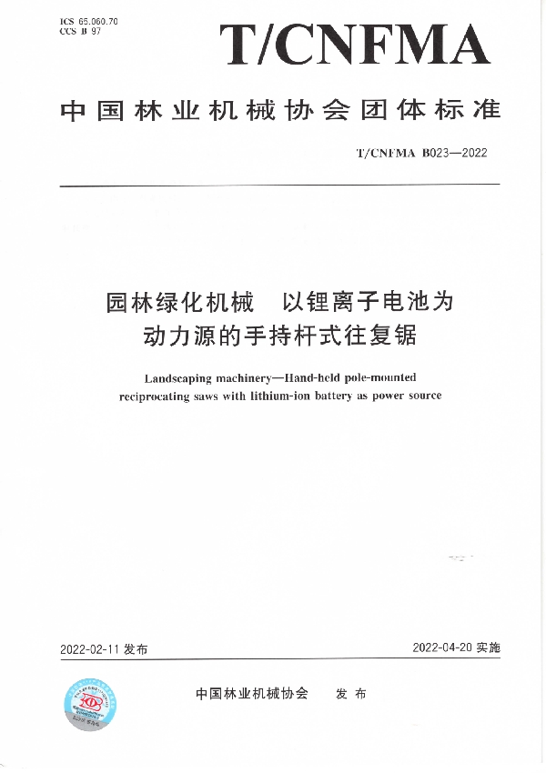 T/CNFMA B023-2022 园林绿化机械  以锂离子电池为动力源的手持杆式往复锯