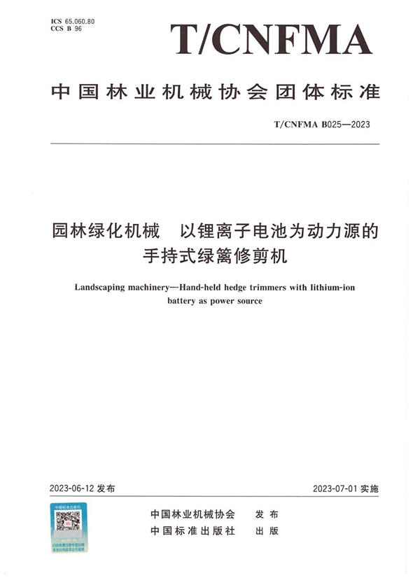 T/CNFMA B025-2023 园林绿化机械  以锂离子电池为动力源的手持式绿篱修剪机