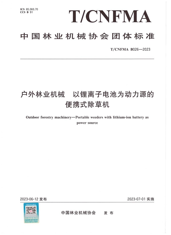 T/CNFMA B026-2023 户外林业机械  以锂离子电池为动力源的便携式除草机