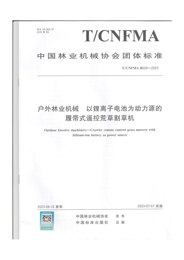 T/CNFMA B028-2023 户外林业机械 以锂离子电池为动力源的履带式遥控荒草割草机