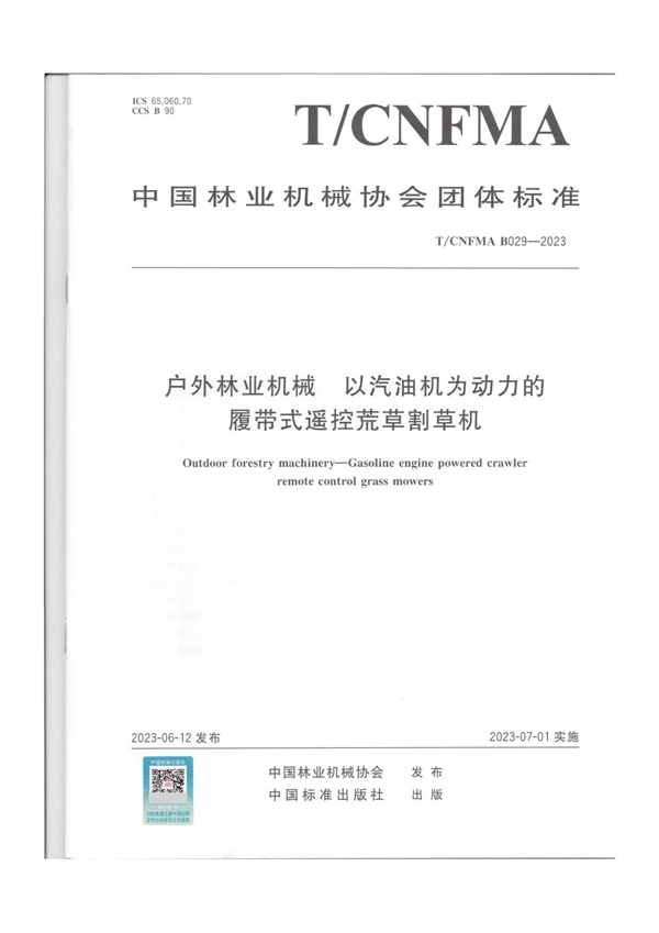 T/CNFMA B029-2023 户外林业机械  以汽油机为动力的履带式遥控荒草割草机