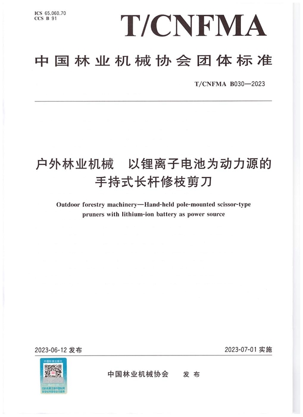 T/CNFMA B030-2023 户外林业机械  以锂离子电池为动力源的手持式长杆修枝剪刀