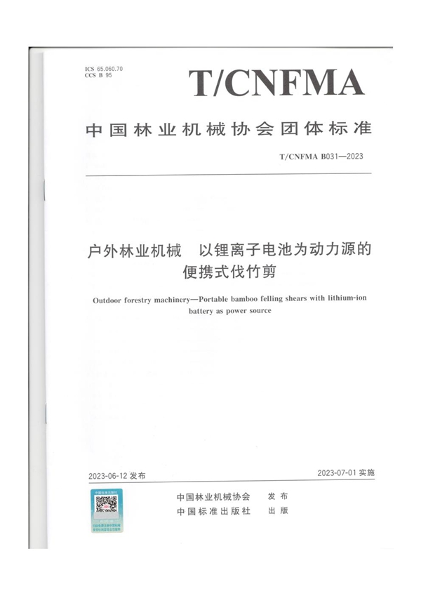 T/CNFMA B031-2023 户外林业机械  以锂离子电池为动力源的便携式伐竹剪