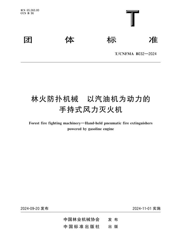 T/CNFMA B032-2024 林火防扑机械   以汽油机为动力的手持式风力灭火机