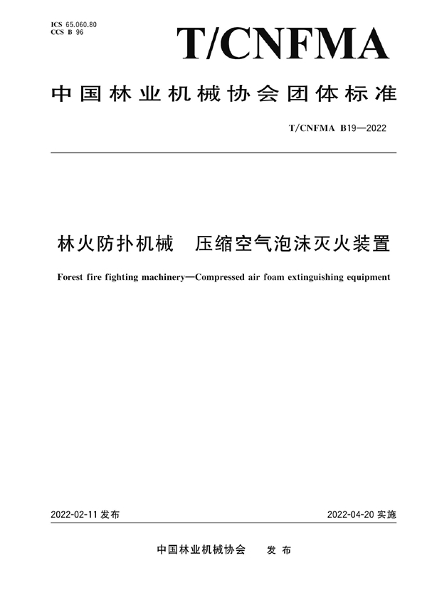 T/CNFMA B19-2022 林火防扑机械 压缩空气泡沫灭火装置