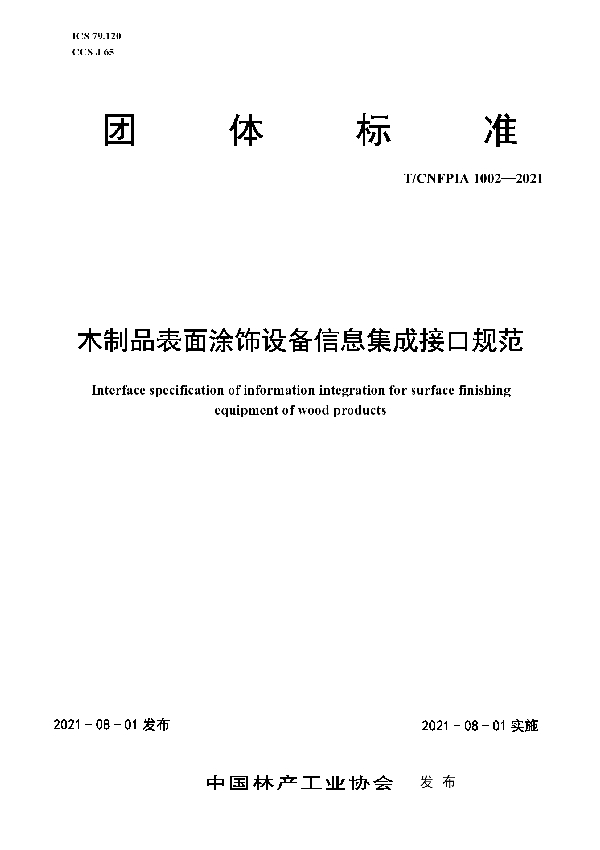 T/CNFPIA 1002-2021 木制品表面涂饰设备信息集成接口规范