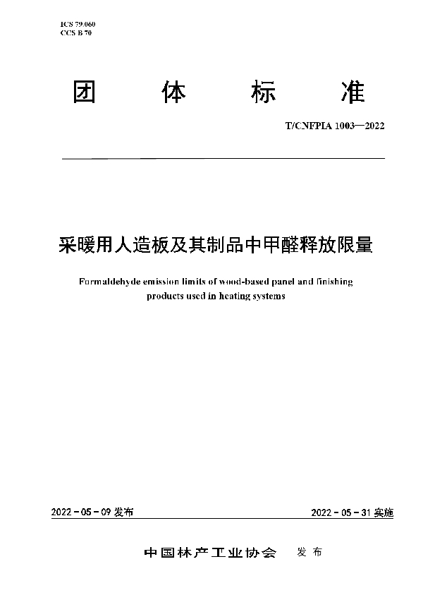 T/CNFPIA 1003-2022 采暖用人造板及其制品中甲醛释放限量