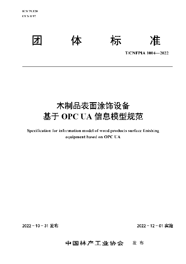 T/CNFPIA 1004-2022 木制品表面涂饰设备 基于 OPC UA 信息模型规范