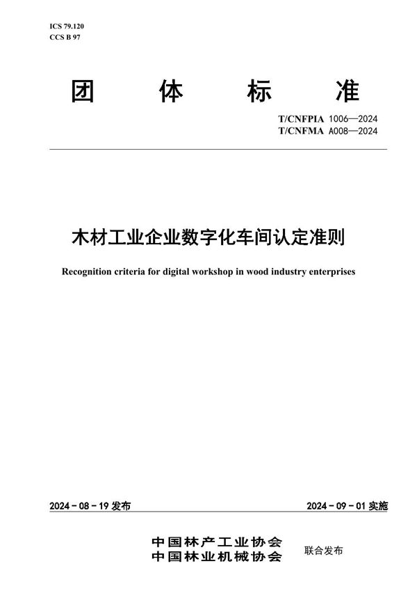 T/CNFPIA 1006-2024 木材工业企业数字化车间认定准则