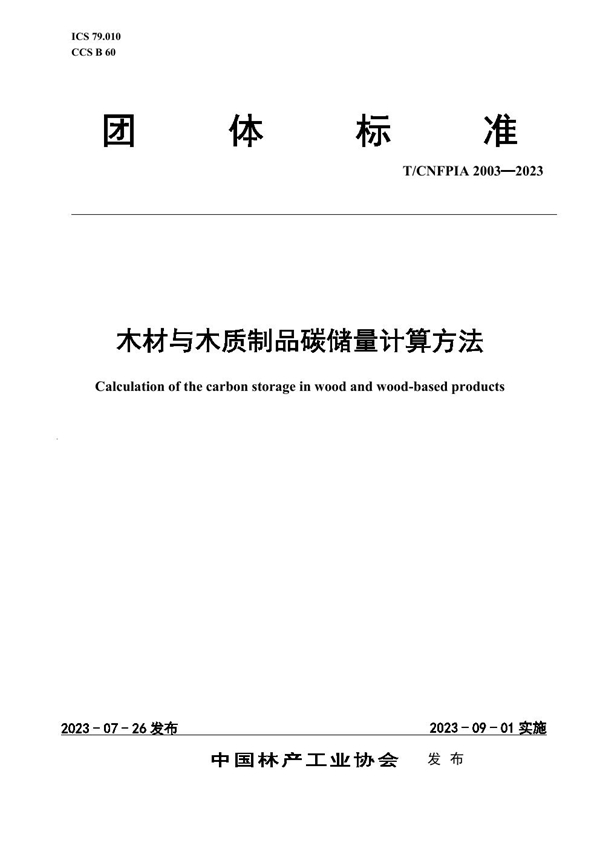 T/CNFPIA 2003-2023 木材与木质制品碳储量计算方法