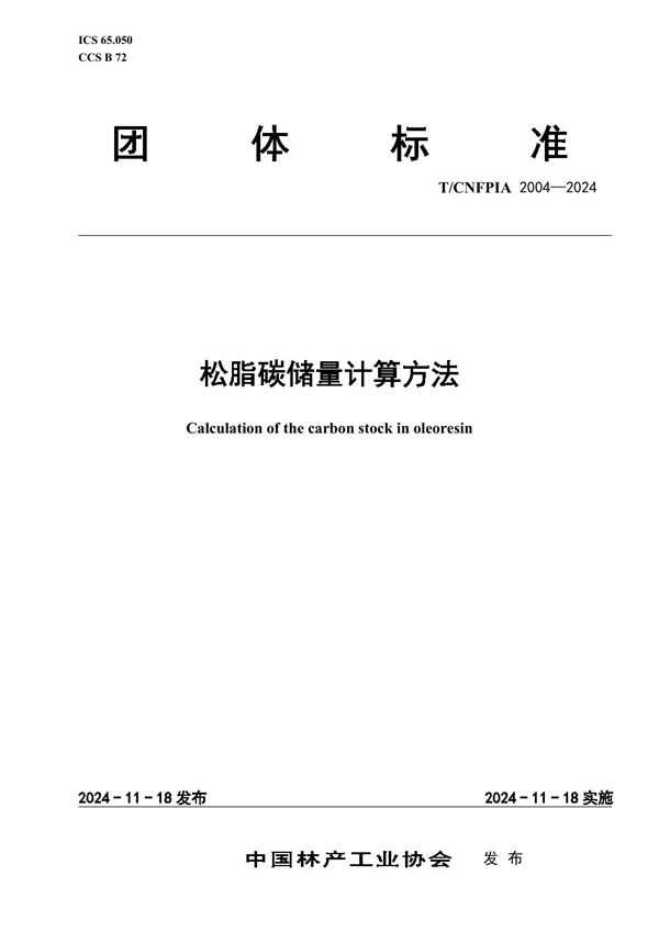 T/CNFPIA 2004-2024 松脂碳储量计算方法