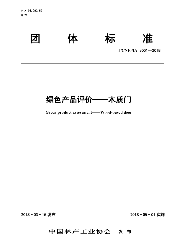 T/CNFPIA 3001-2018 绿色产品评价——木质门