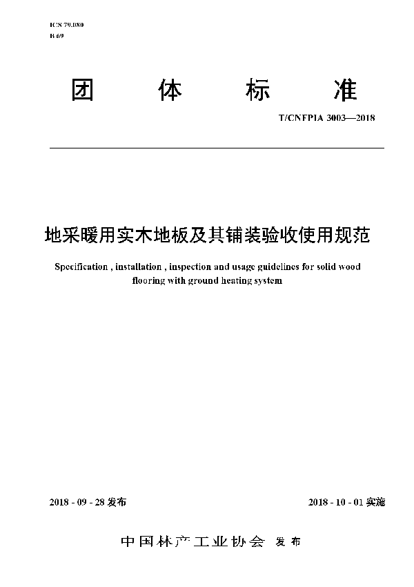 T/CNFPIA 3003-2018 地采暖用实木地板及其铺装验收使用规范