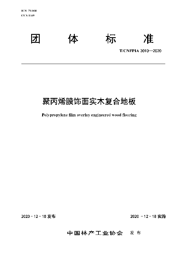 T/CNFPIA 3010-2020 聚丙烯膜饰面实木复合地板