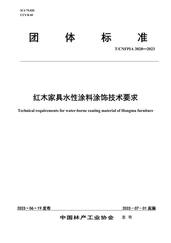 T/CNFPIA 3028-2023 红木家具水性涂料涂饰技术要求