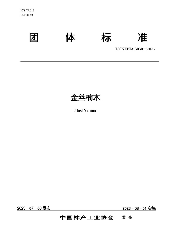 T/CNFPIA 3030-2023 金丝楠木