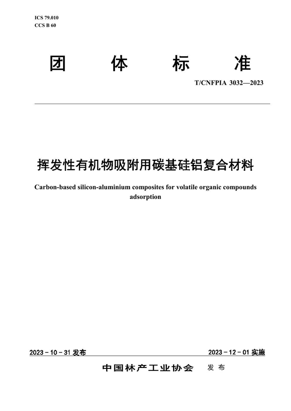 T/CNFPIA 3032-2023 挥发性有机物吸附用碳基硅铝复合材料