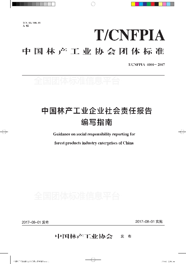 T/CNFPIA 4001-2017 中国林产工业企业社会责任报告编写指南