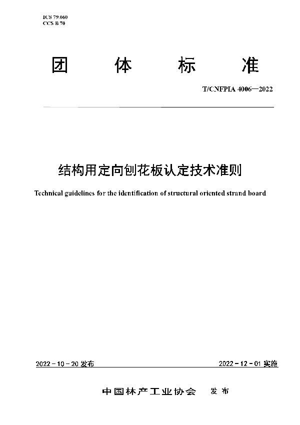 T/CNFPIA 4006-2022 结构用定向刨花板认定技术准则