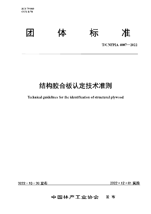 T/CNFPIA 4007-2022 结构胶合板认定技术准则