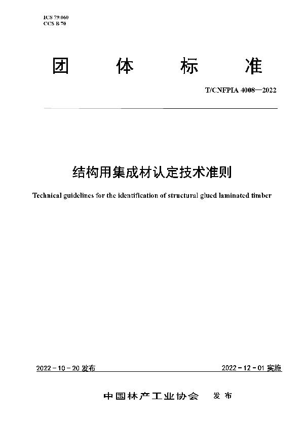 T/CNFPIA 4008-2022 结构用集成材认定技术准则