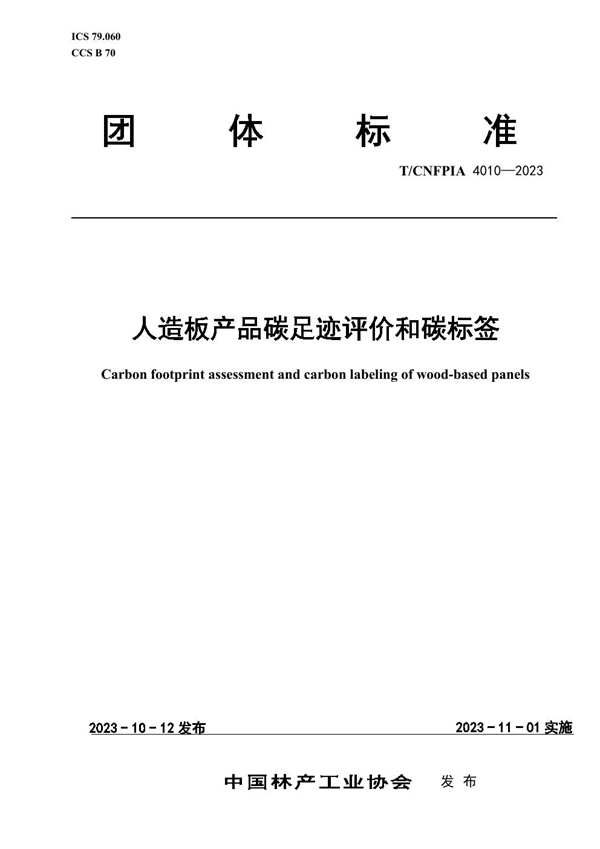 T/CNFPIA 4010-2023 人造板产品碳足迹评价和碳标签