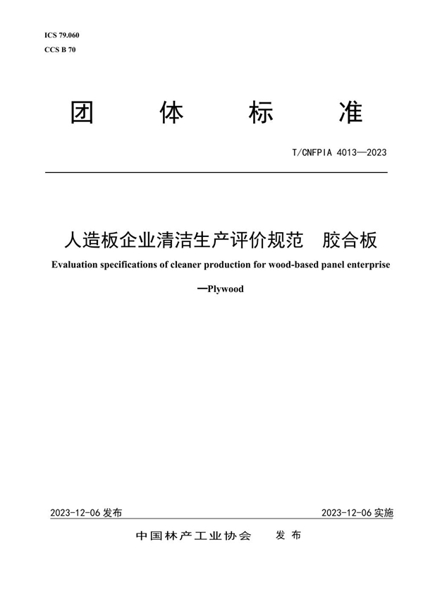 T/CNFPIA 4013-2023 人造板企业清洁生产评价规范  胶合板