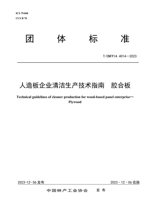 T/CNFPIA 4014-2023 人造板企业清洁生产技术指南  胶合板