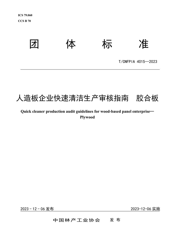 T/CNFPIA 4015-2023 人造板企业快速清洁生产审核指南  胶合板