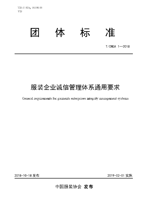 T/CNGA 1-2018 服装企业诚信管理体系通用要求