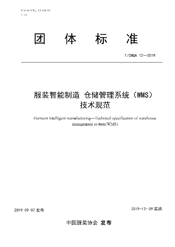 T/CNGA 12-2019 服装智能制造 仓储管理系统（WMS）技术规范