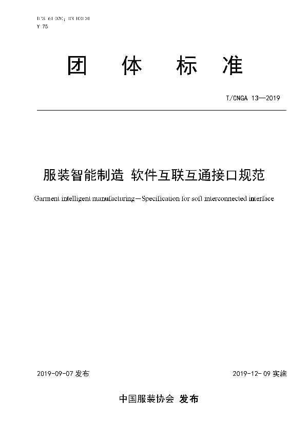 T/CNGA 13-2019 服装智能制造 软件互联互通接口规范