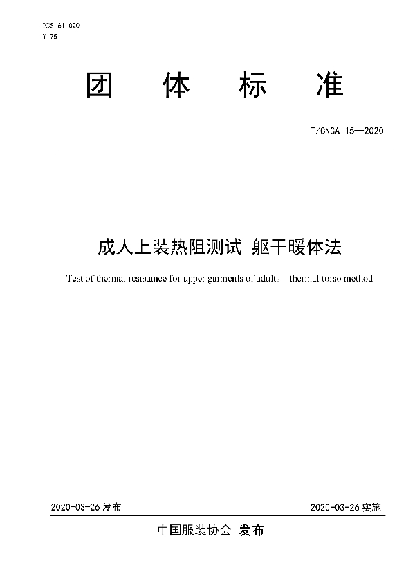 T/CNGA 15-2020 成人上装热阻测试  躯干暖体法